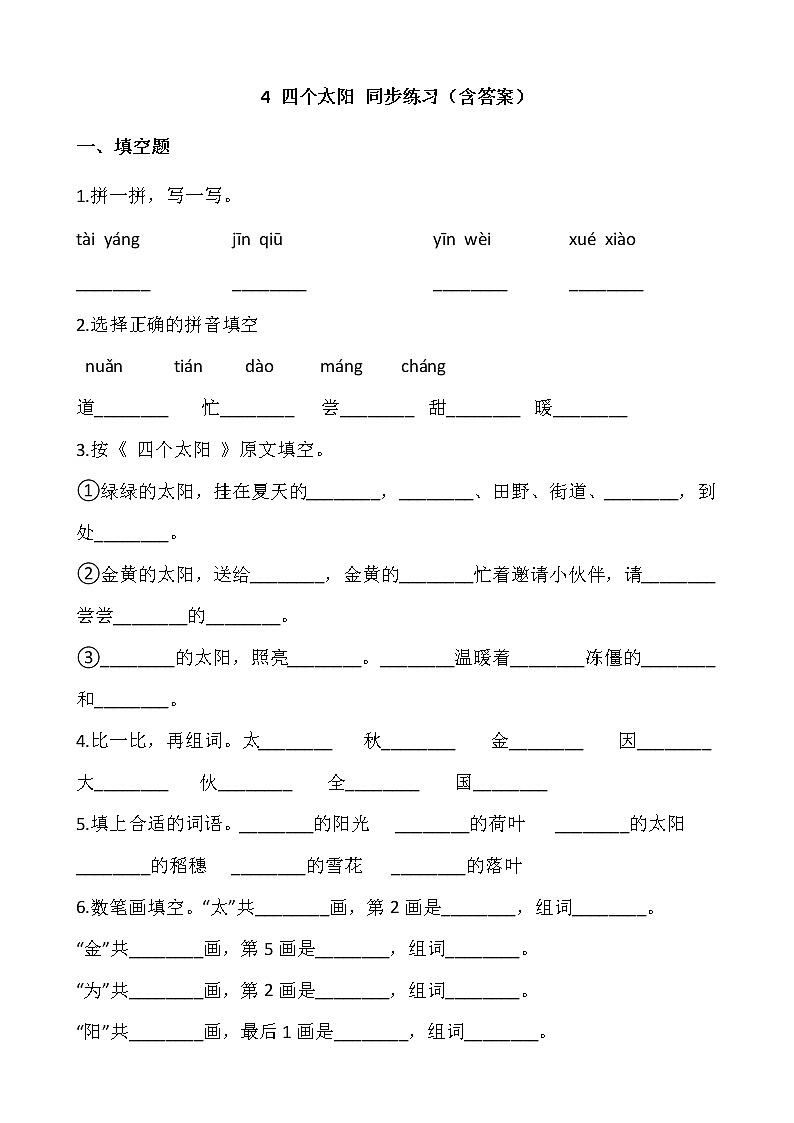 部编版一年级语文下册课课练 4 四个太阳 同步练习（含答案）01