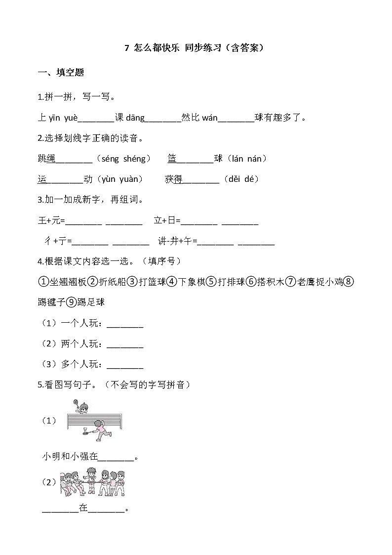 部编版一年级语文下册课课练 7 怎么都快乐 同步练习（含答案）01