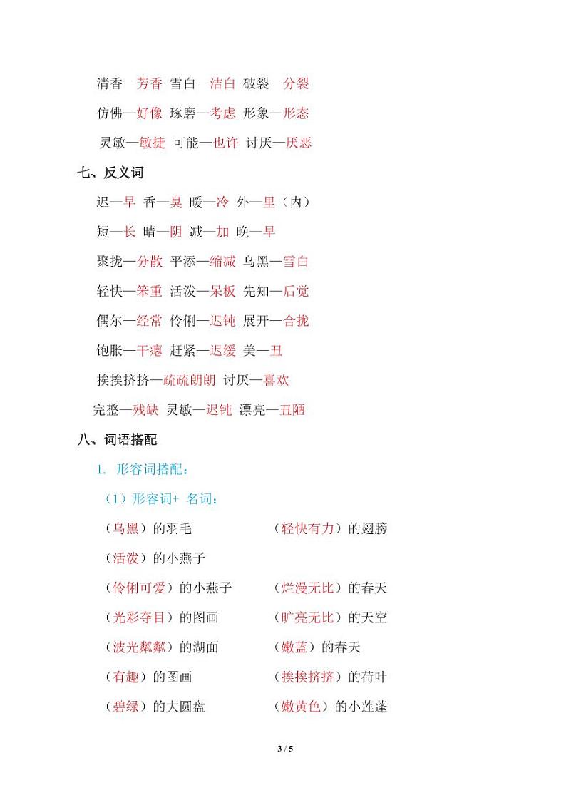 部编版小学语文知识点归纳 3年级下册 第1单元03