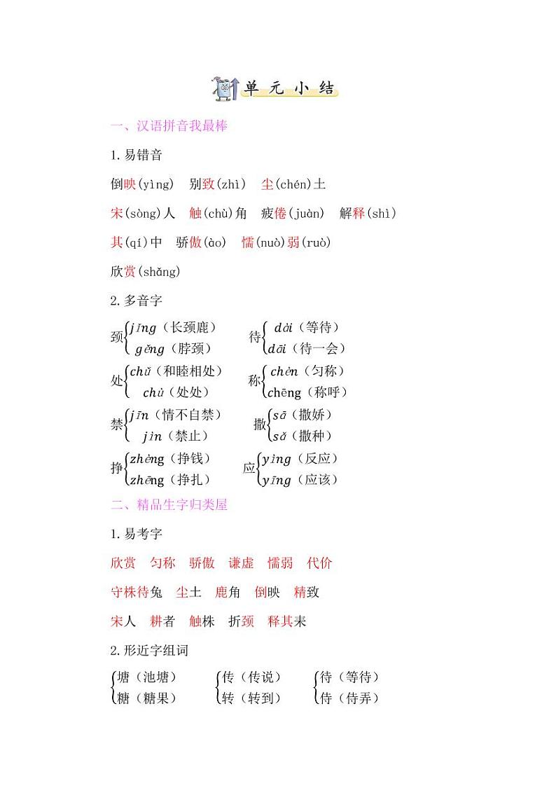 部编版小学语文知识点归纳 3年级下册 第2单元01