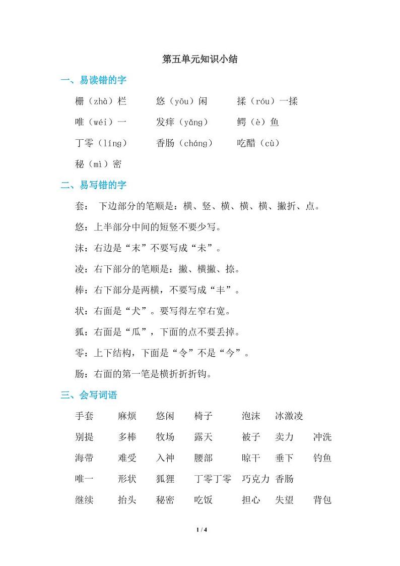 部编版小学语文知识点归纳 3年级下册 第5单元01