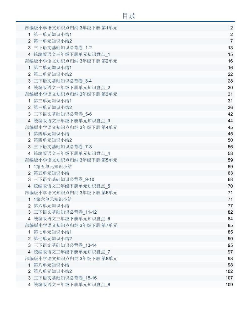 部编版小学语文知识点归纳 3年级下册 全册01