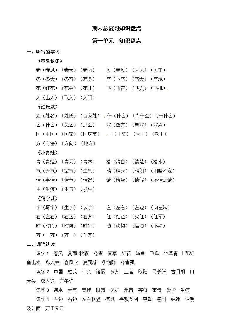 统编版语文一年级下册第一单元知识盘点 学案01