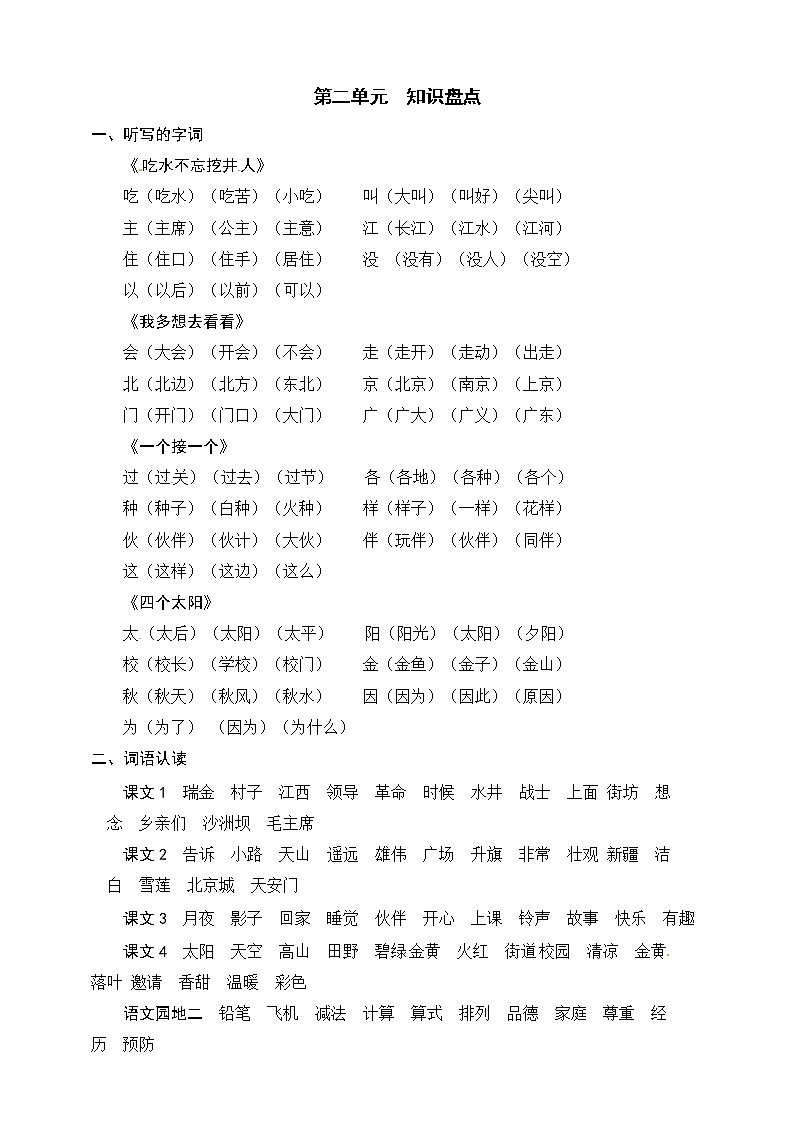 统编版语文一年级下册第二单元知识盘点 学案01