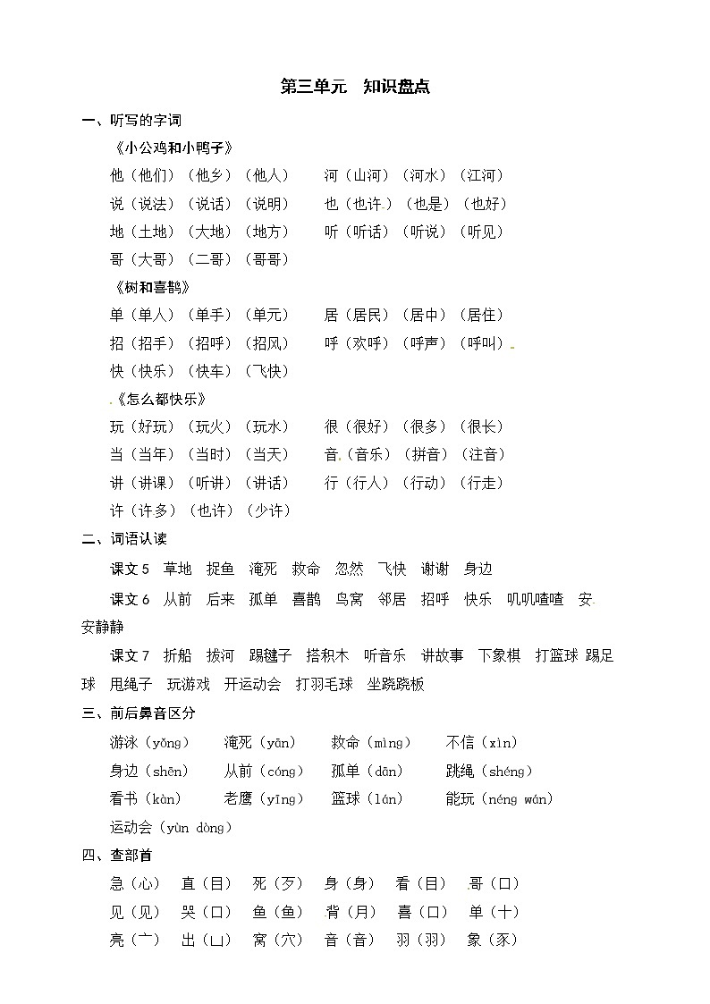 统编版语文一年级下册第三单元知识盘点 学案01
