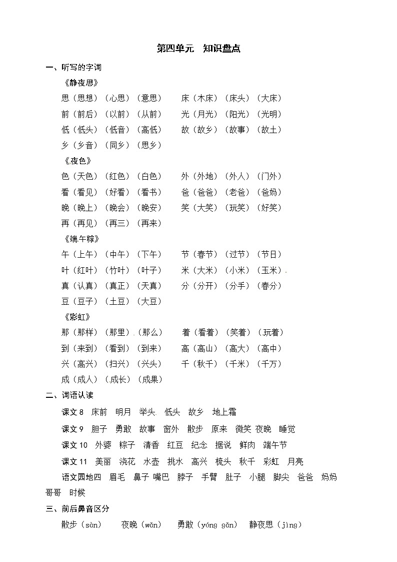 统编版语文一年级下册第四单元知识盘点 学案01