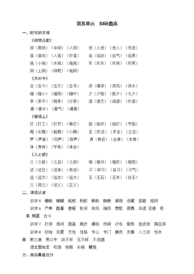 统编版语文一年级下册第五单元知识盘点 学案01