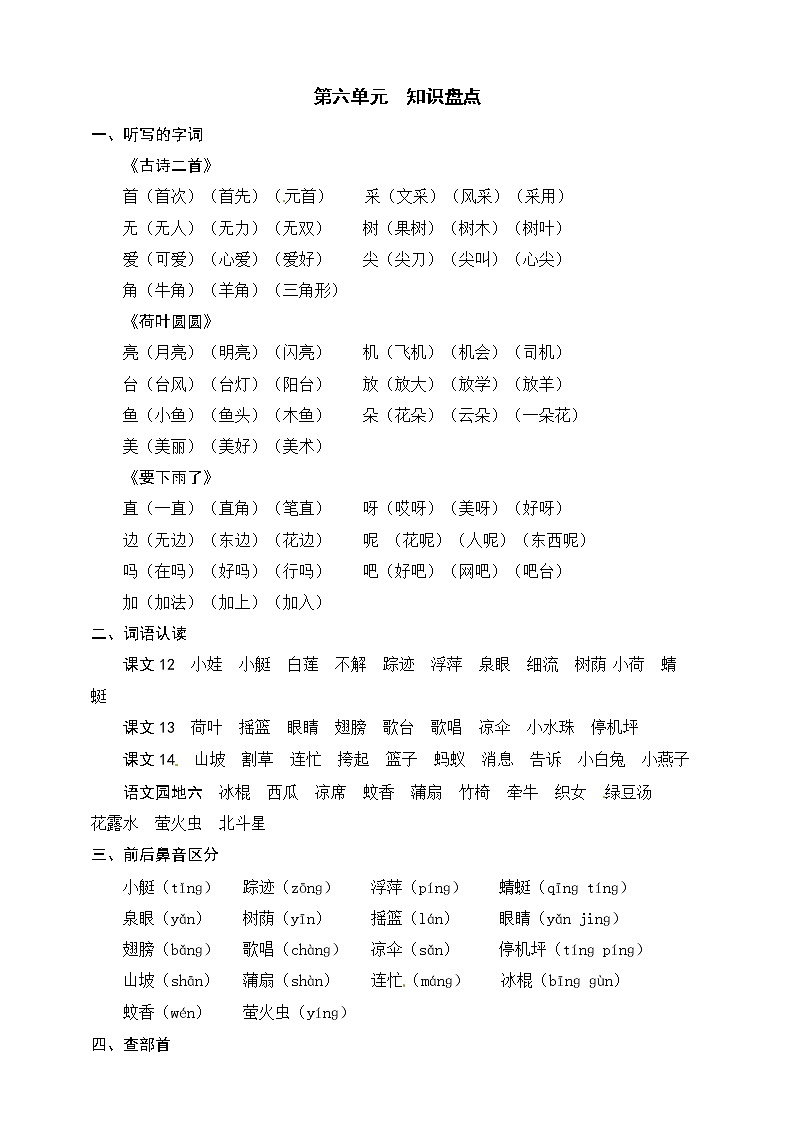 统编版语文一年级下册第六单元知识盘点 学案01
