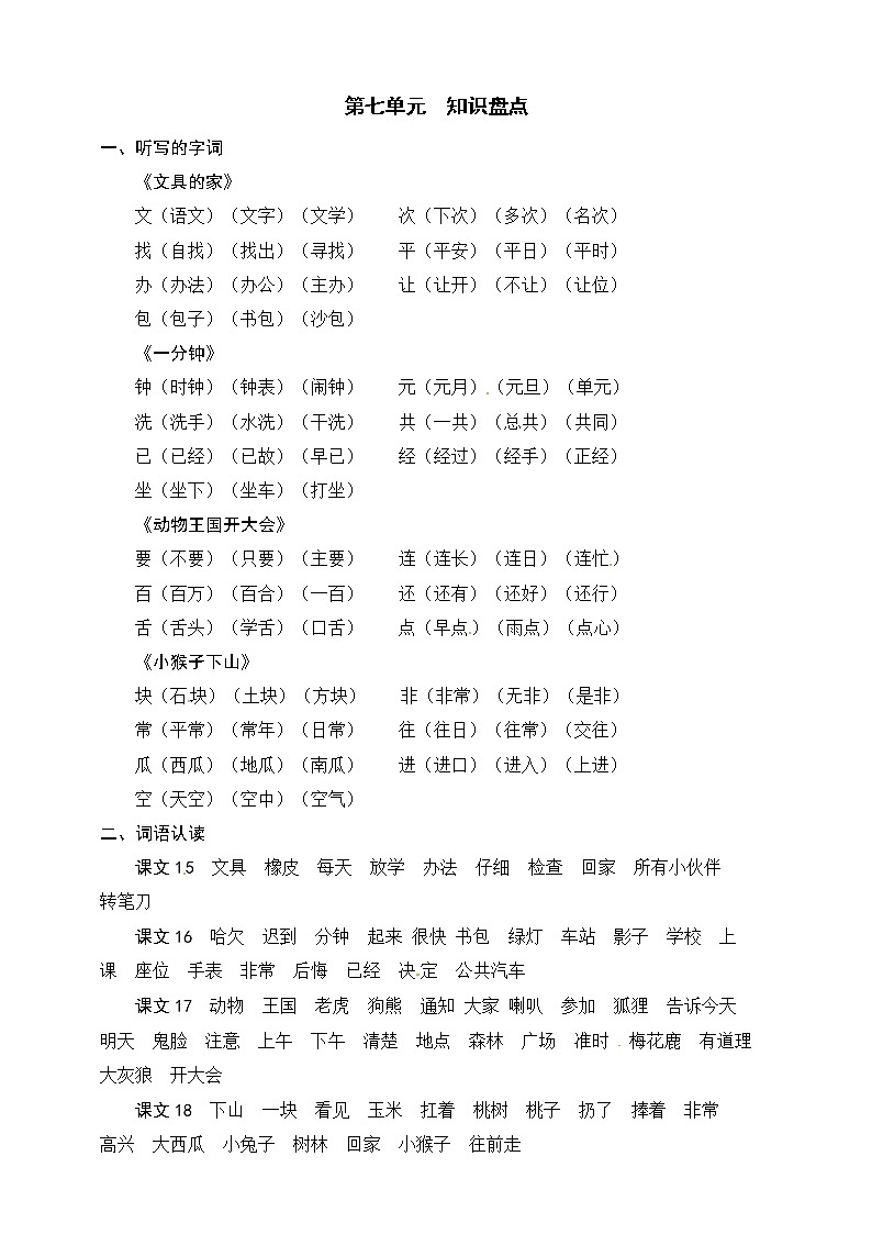 统编版语文一年级下册第七单元知识盘点 学案01