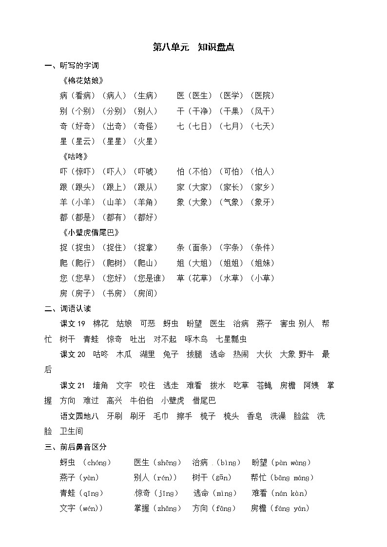 统编版语文一年级下册第八单元知识盘点 学案01