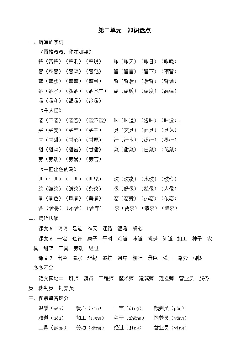 部编版语文二年级下册 第二单元 知识盘点 学案01