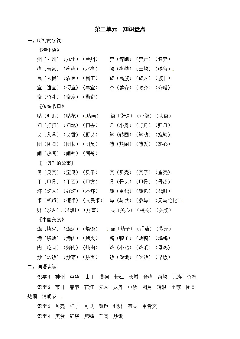 部编版语文二年级下册 第三单元 知识盘点 学案01