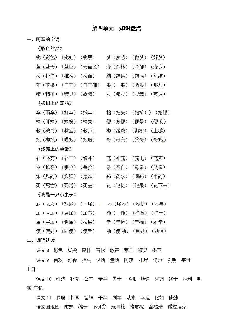 部编版语文二年级下册 第四单元 知识盘点 学案01
