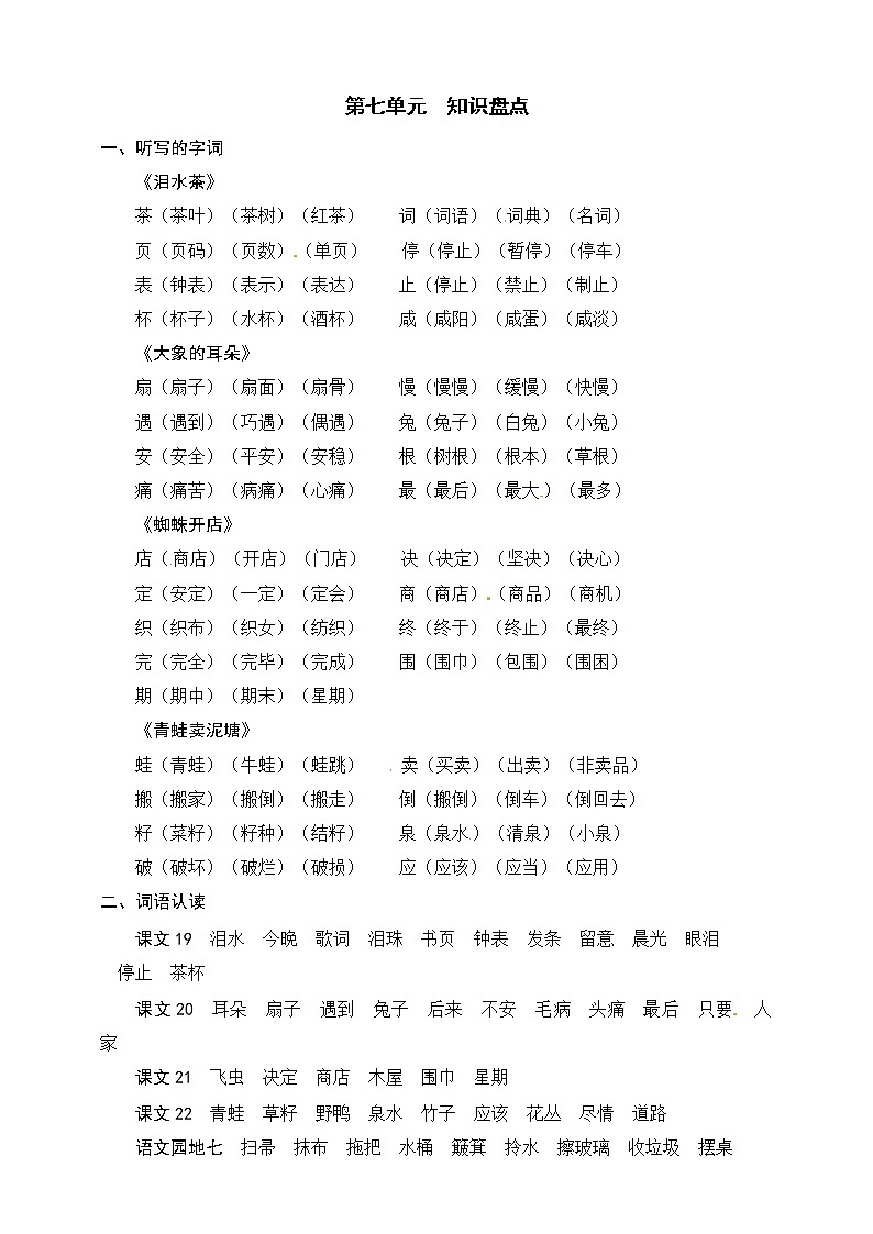 部编版语文二年级下册 第七单元 知识盘点 学案01