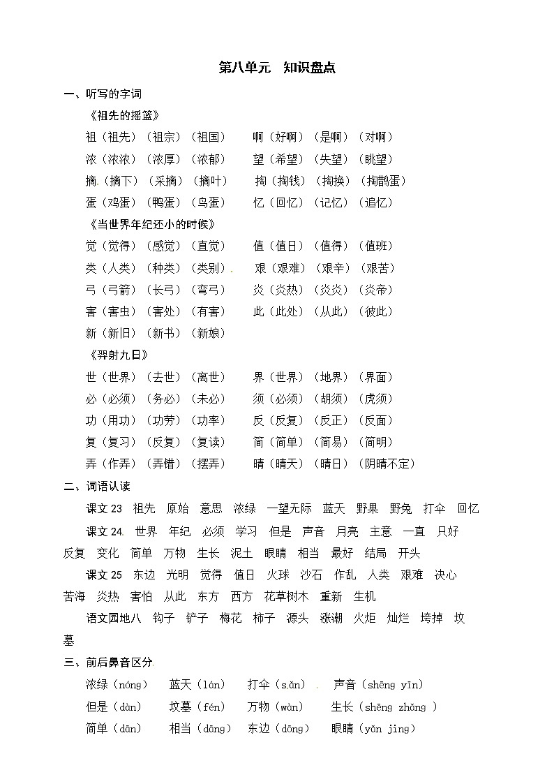 部编版语文二年级下册 第八单元 知识盘点 学案01