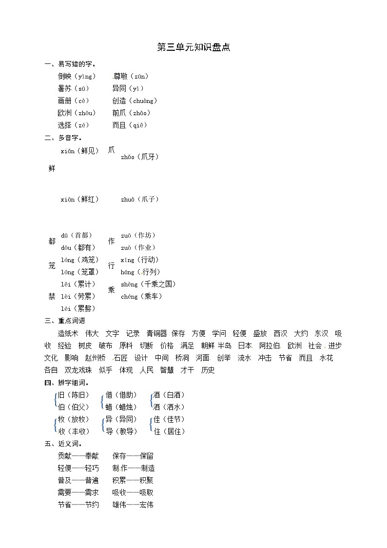 部编版语文三年级下册第三单元知识盘点 学案01
