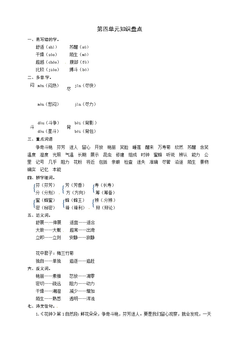 部编版语文三年级下册第四单元知识盘点 学案01