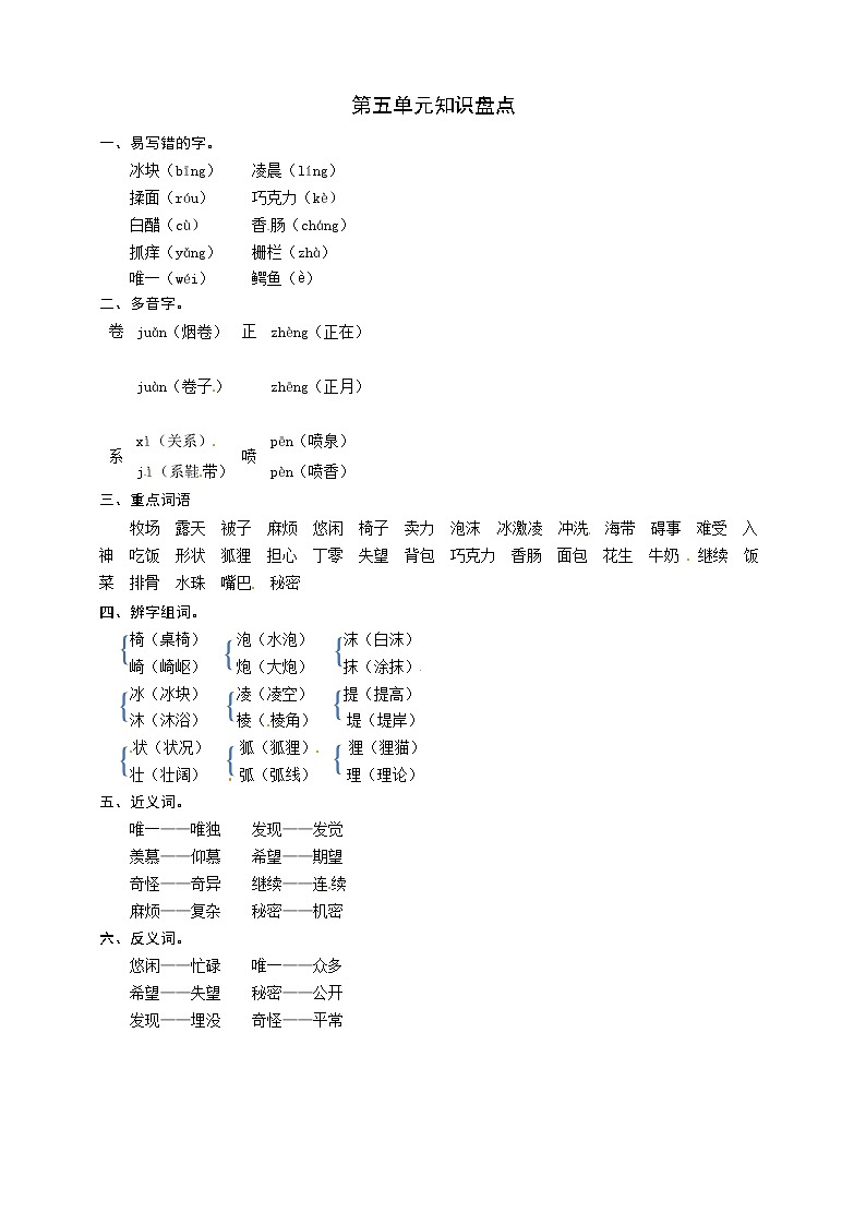 部编版语文三年级下册第五单元知识盘点 学案01