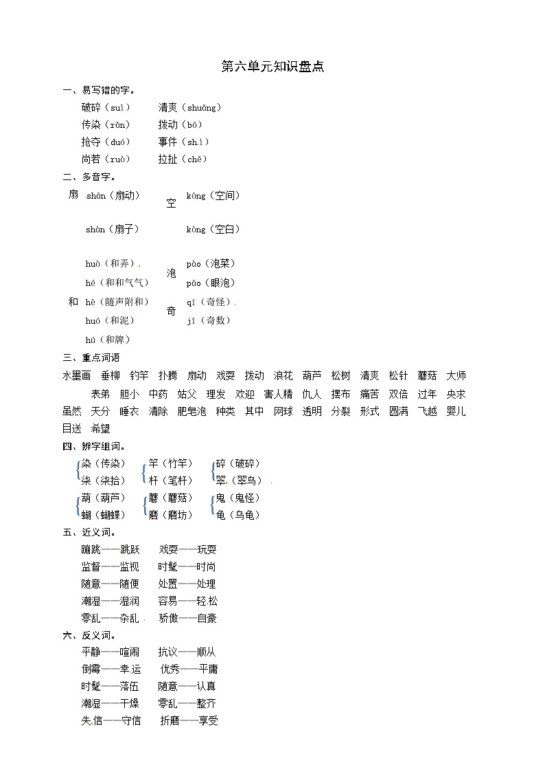 部编版语文三年级下册第六单元知识盘点 学案01