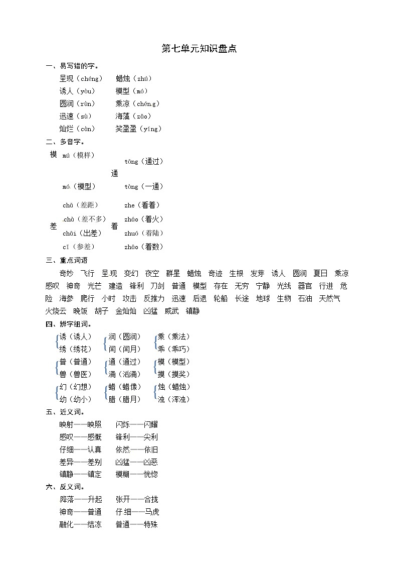 部编版语文三年级下册第七单元知识盘点 学案01