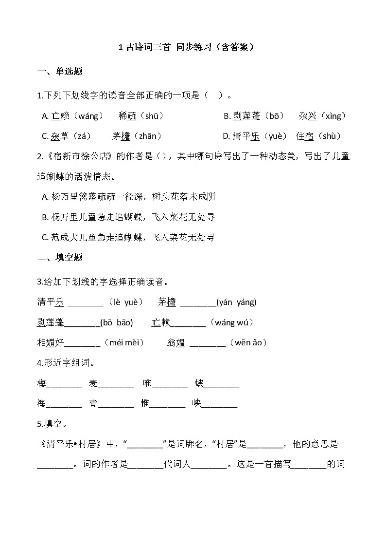 部编版四年级语文下册课课练   1古诗词三首 同步练习（含答案）01