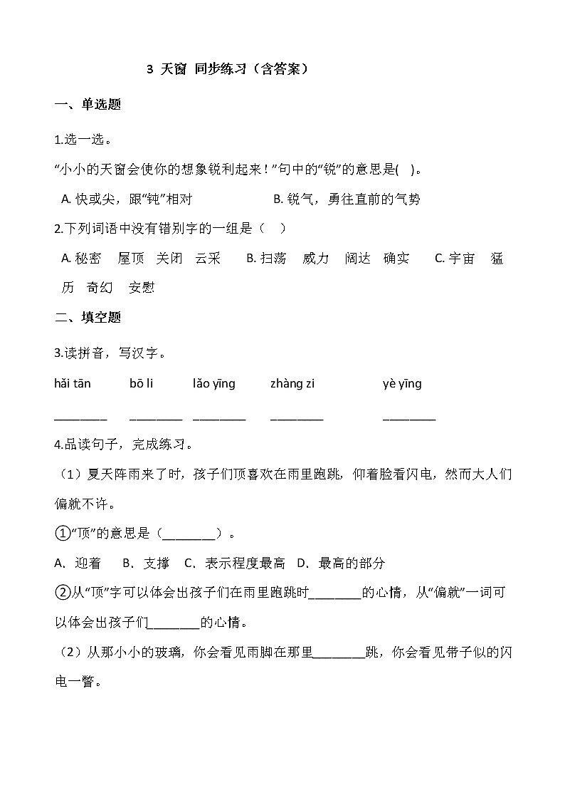 部编版四年级语文下册课课练   3 天窗 同步练习（含答案）01