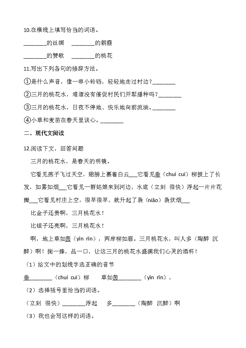 部编版四年级语文下册课课练   4 三月桃花水 同步练习（含答案）03