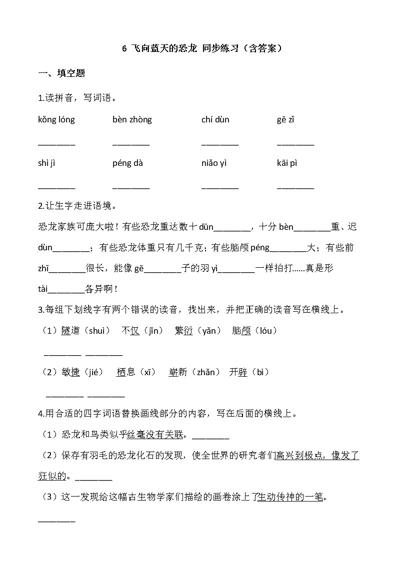 部编版四年级语文下册课课练   6 飞向蓝天的恐龙 同步练习（含答案）01