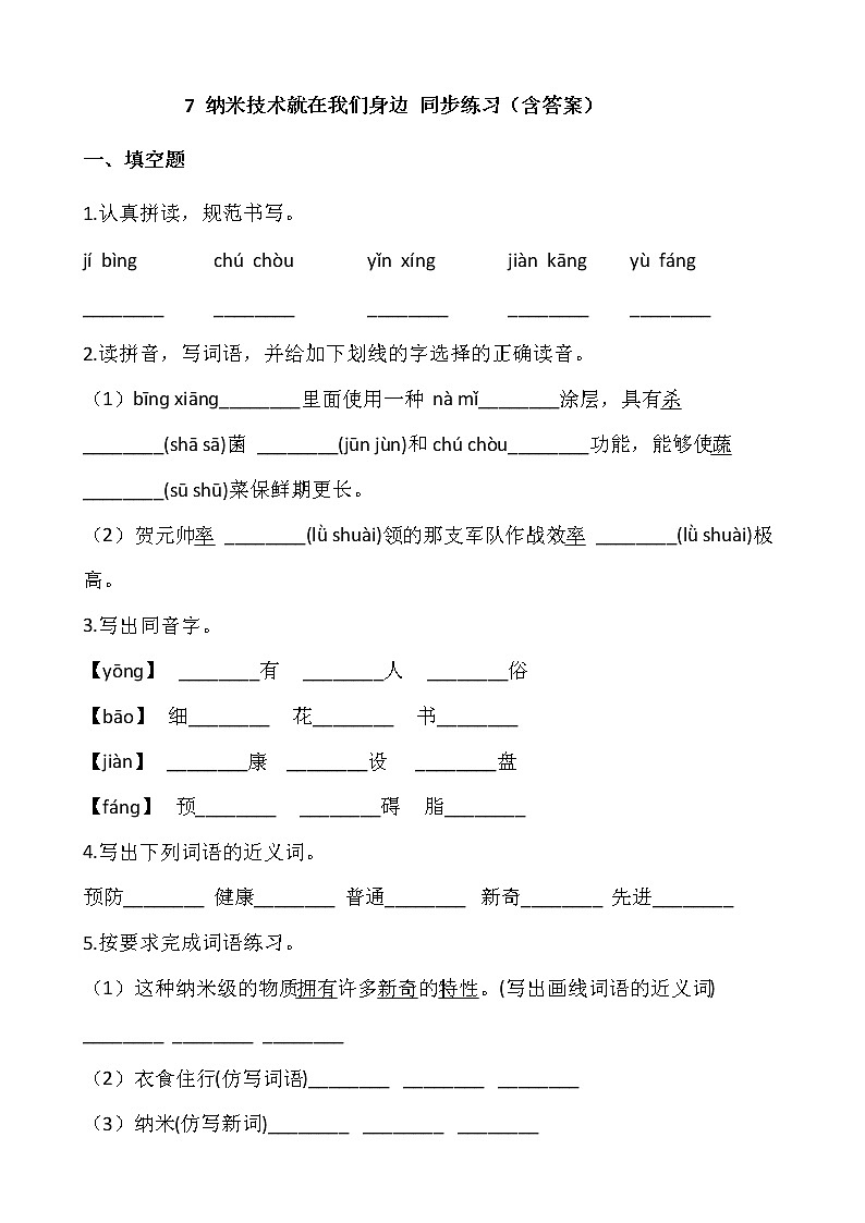 部编版四年级语文下册课课练   7 纳米技术就在我们身边 同步练习（含答案）第1页