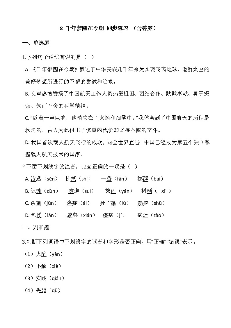 部编版四年级语文下册课课练   8 千年梦圆在今朝 同步练习 （含答案）01