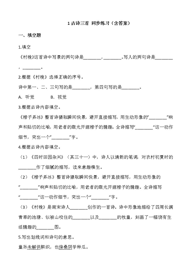 部编版五年级语文下册课课练 1古诗三首 同步练习（含答案）01