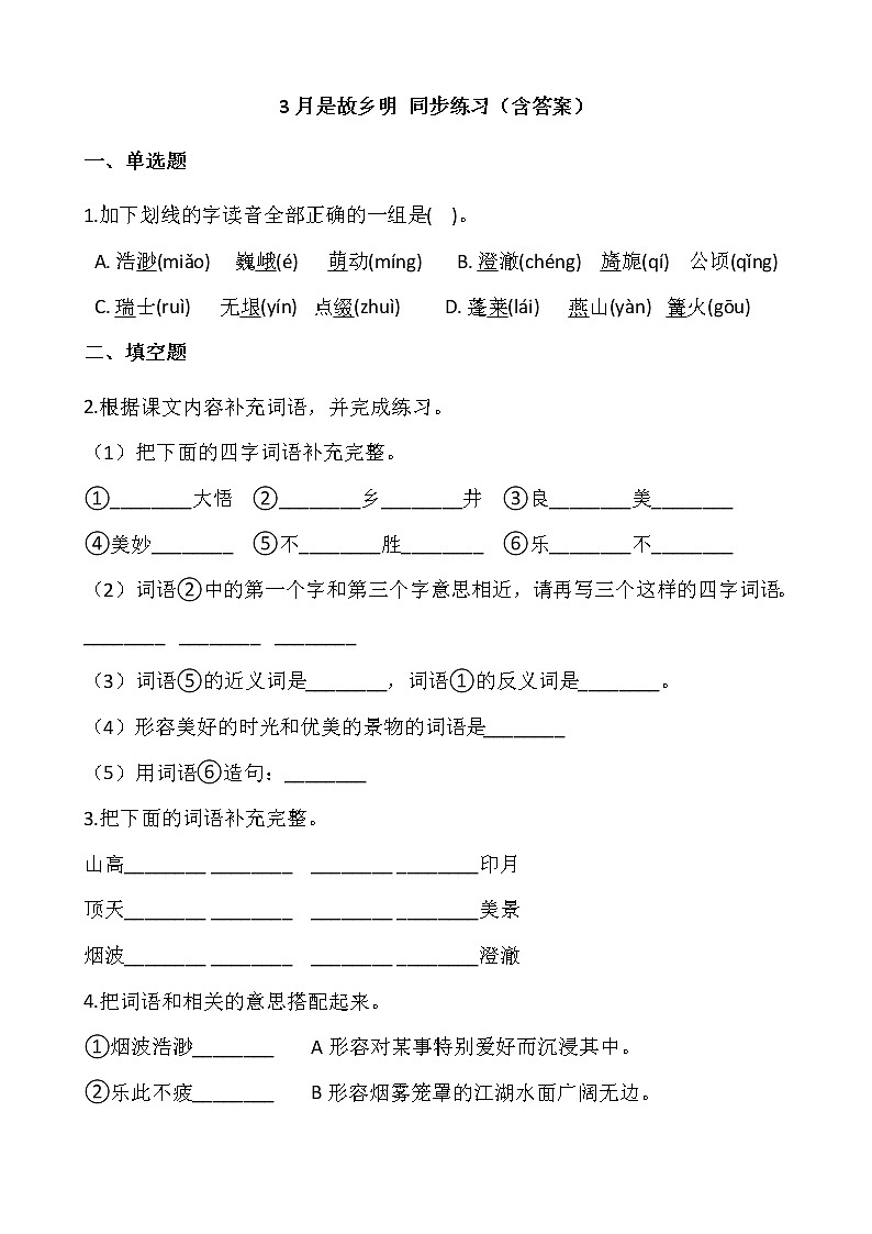 部编版五年级语文下册课课练 3月是故乡明 同步练习（含答案）01
