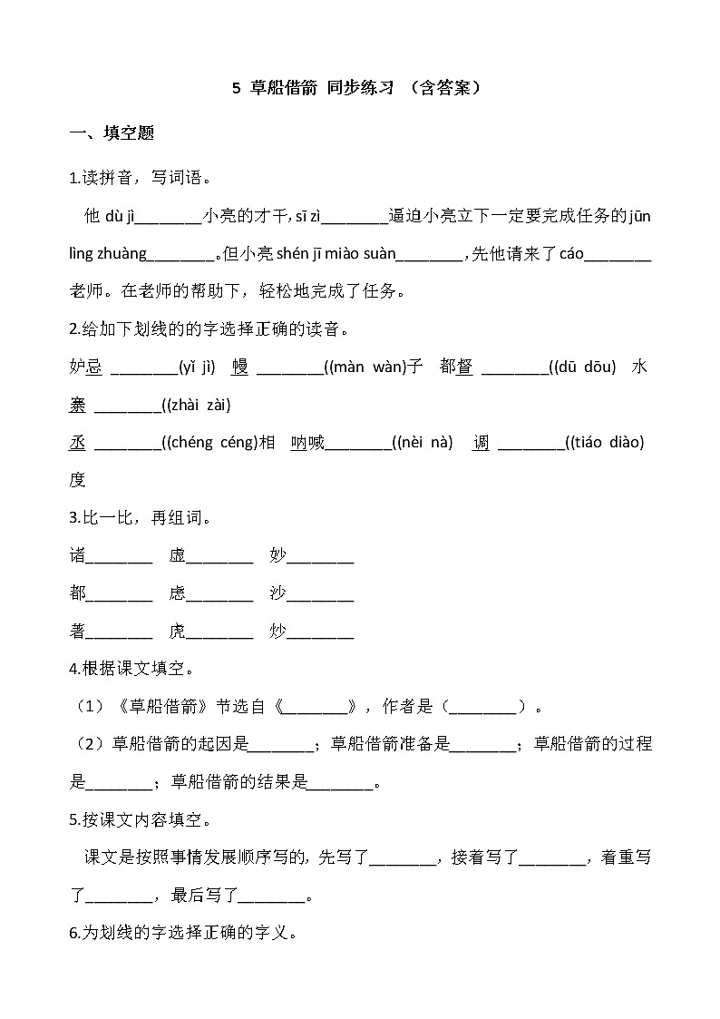 部编版五年级语文下册课课练 5 草船借箭 同步练习 （含答案）01
