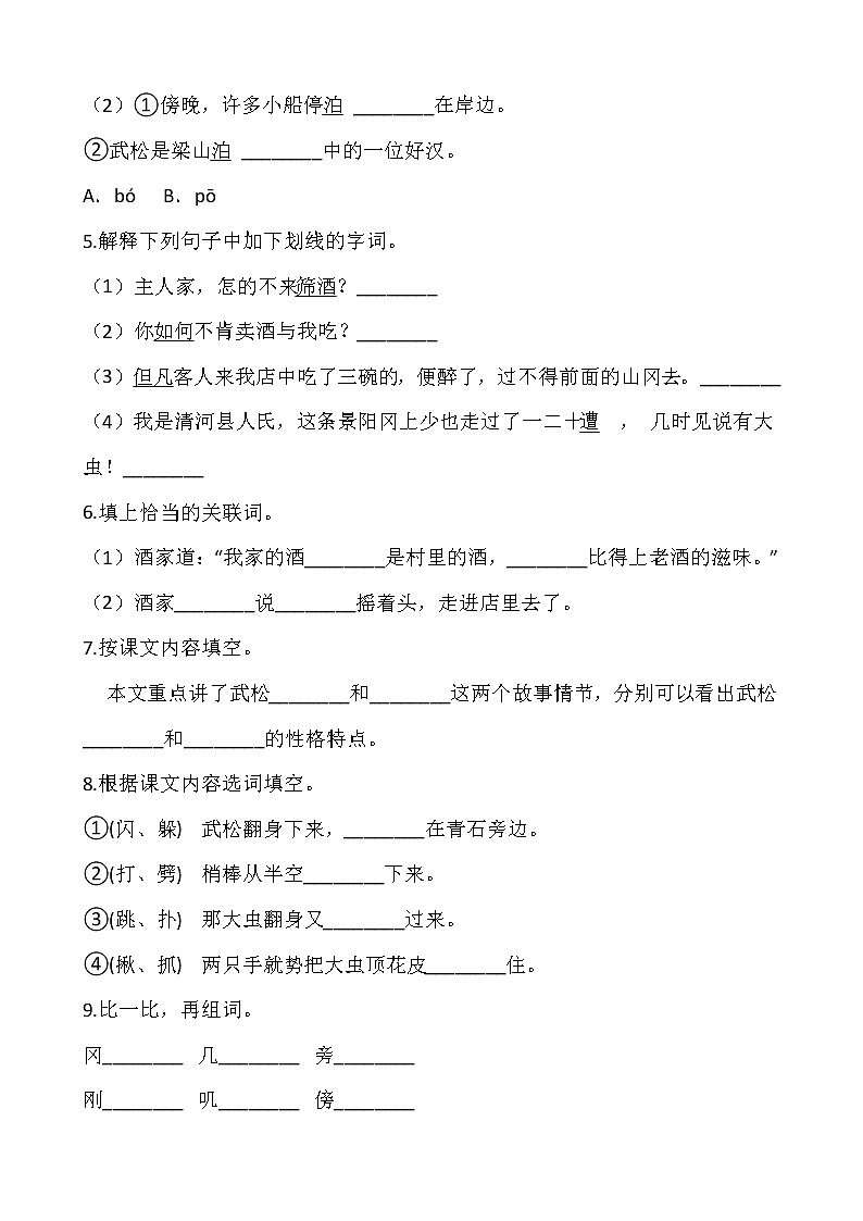 部编版五年级语文下册课课练 6景阳冈 同步练习（含答案）02