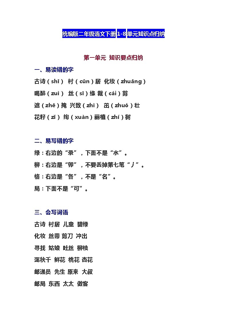 统编版二年级语文下册1-8单元知识要点归纳01