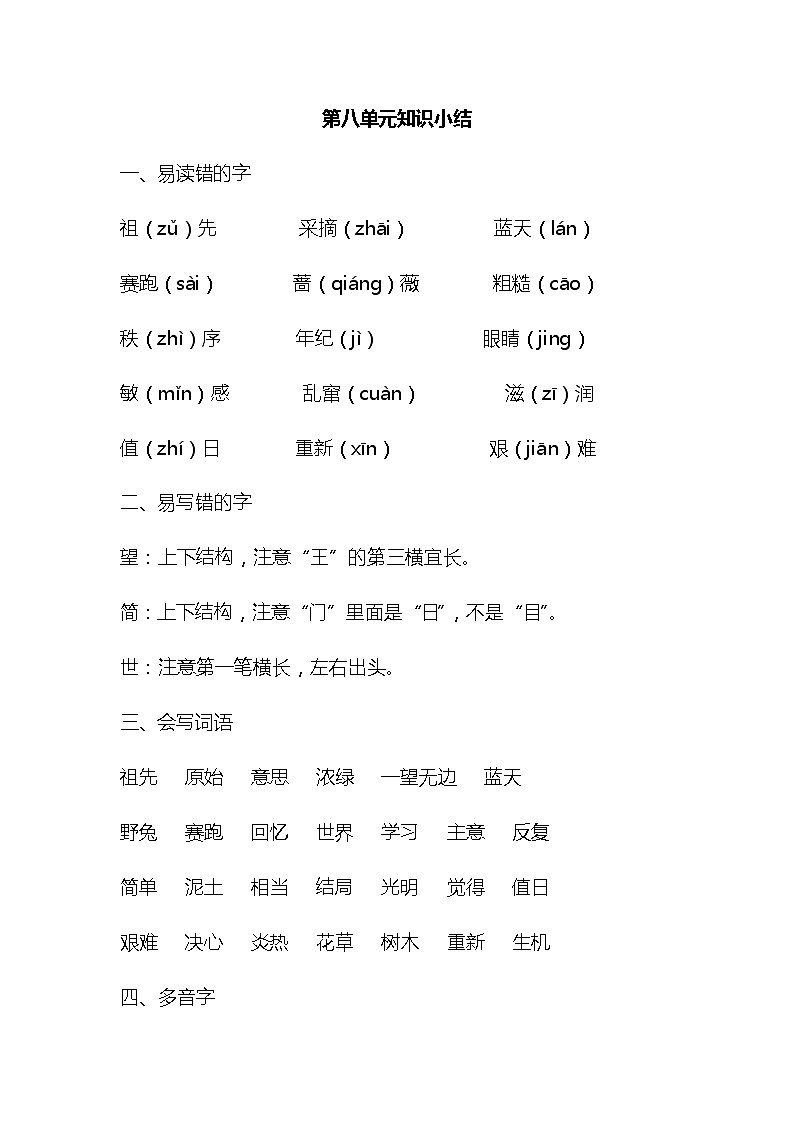 部编版二年级语文下册期末复习第八单元知识小结 学案01