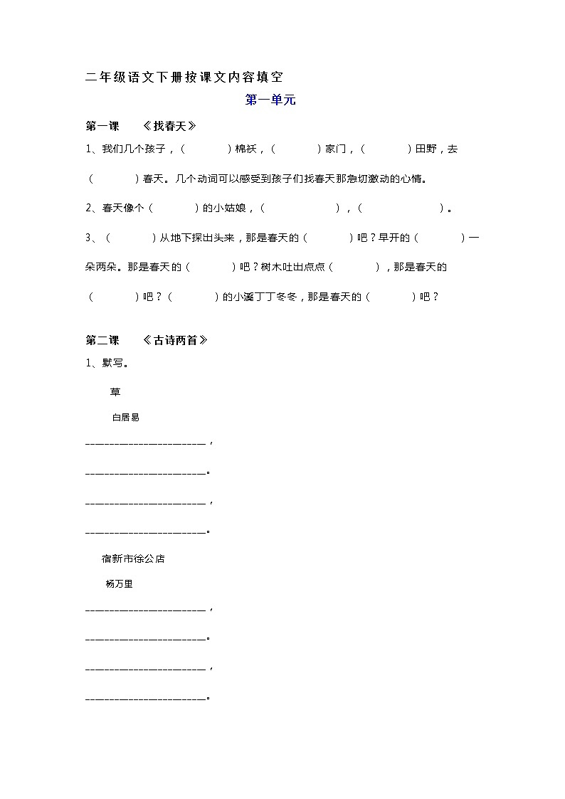 部编版二年级下册语文按课文内容填空 学案01