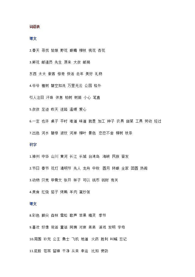 部编版二年级下册语文词语表+日积月累（生字+格言+古诗） 学案01