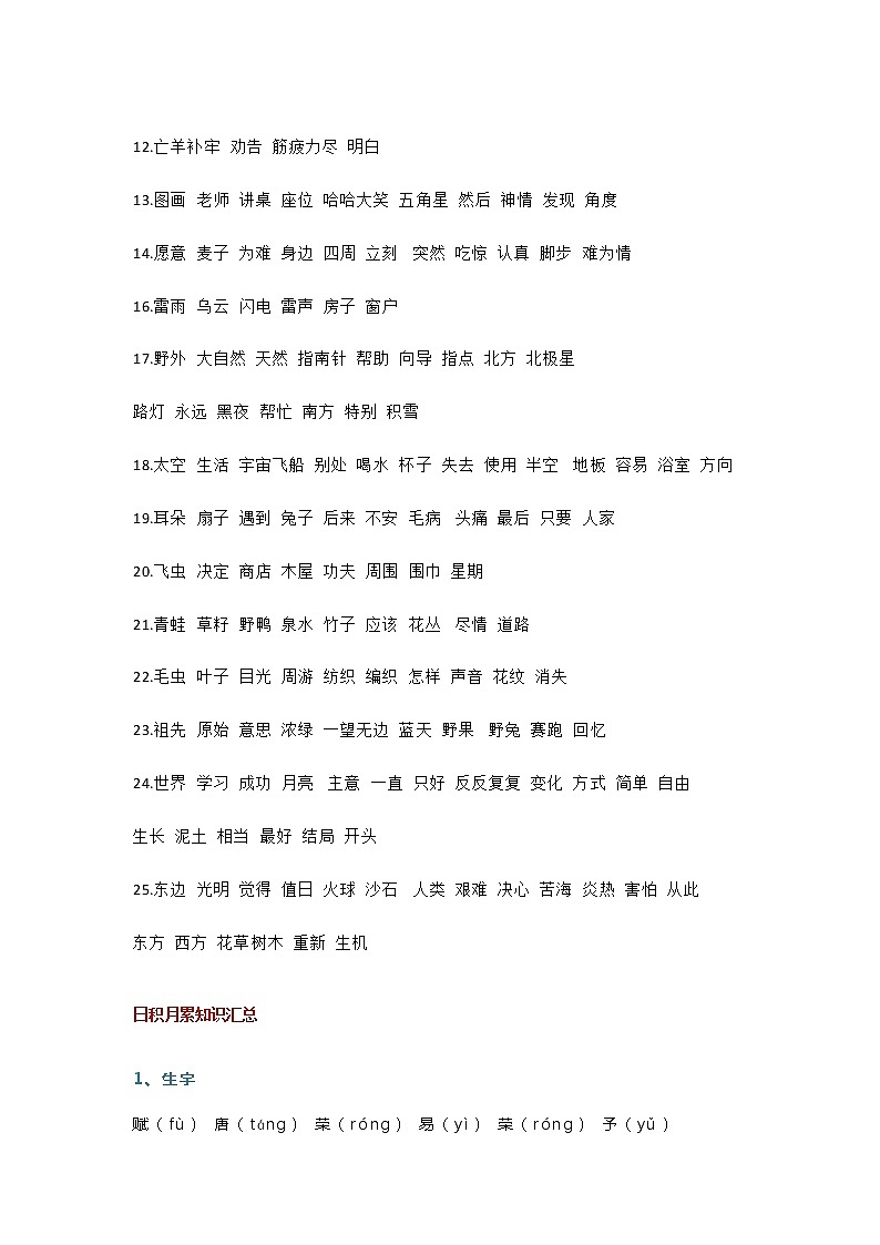 部编版二年级下册语文词语表+日积月累（生字+格言+古诗） 学案02