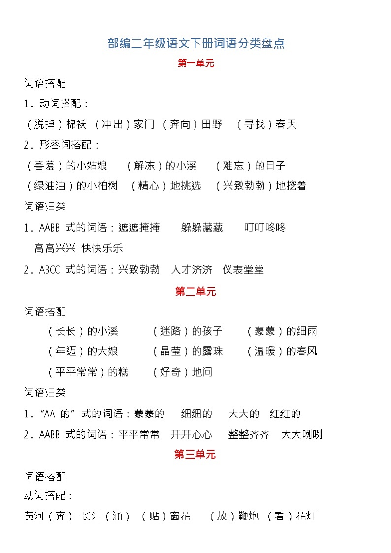 部编版二年级下册语文词语综合分类盘点 学案01