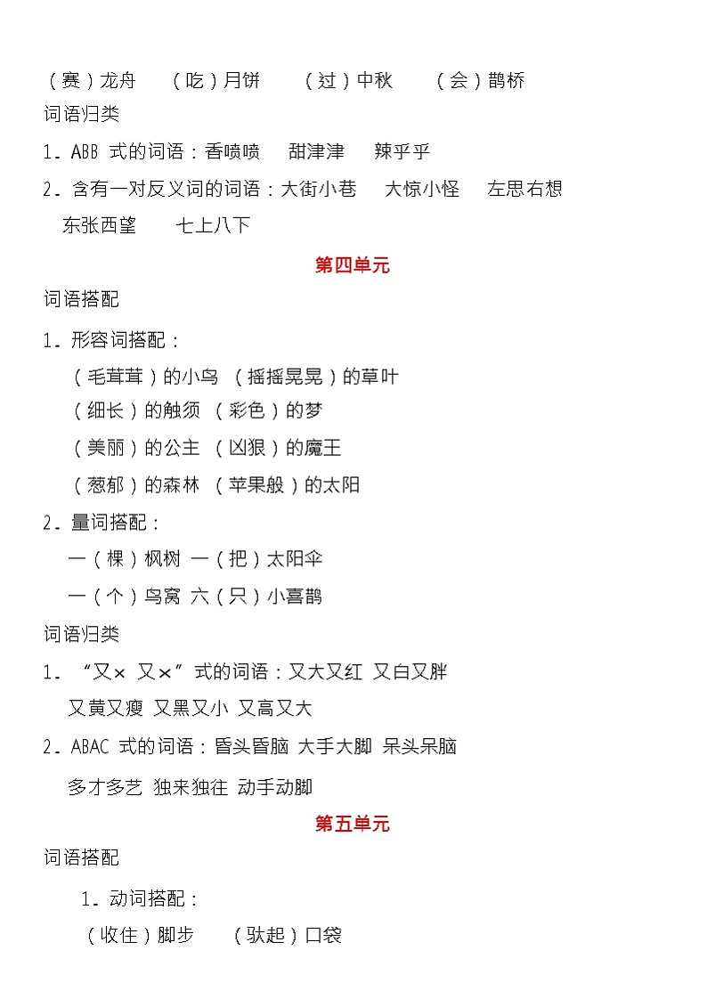 部编版二年级下册语文词语综合分类盘点 学案02