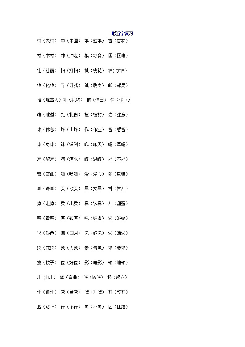 部编版二年级下册语文多音字、形近字复习汇总 学案01