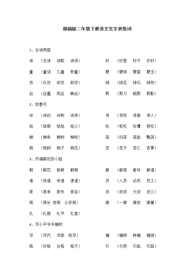 部编版二年级下册语文生字表组词第1页