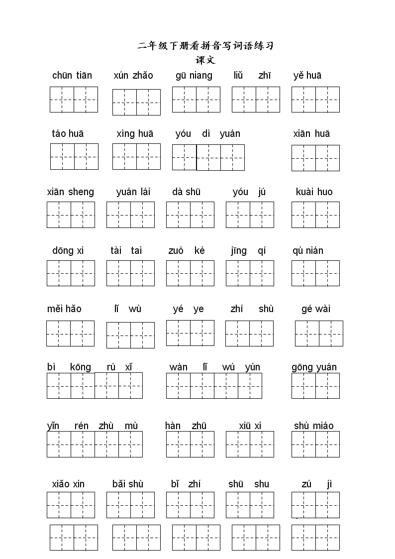 部编版二年级下册语文看拼音写词语 学案01