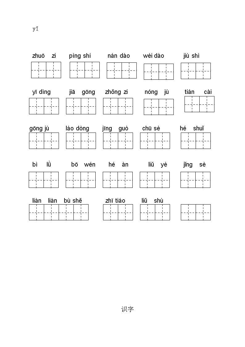 部编版二年级下册语文看拼音写词语 学案02