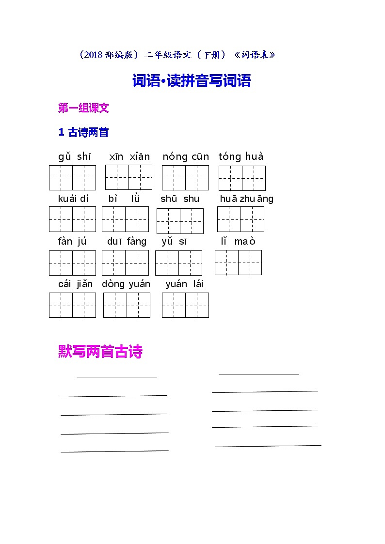部编版二年级语文下册《词语表》读拼音写词语 学案01