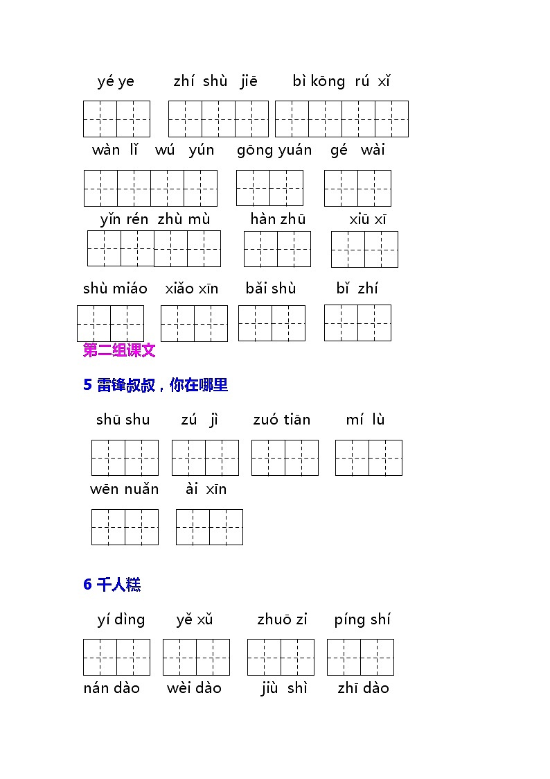 部编版二年级语文下册《词语表》读拼音写词语 学案03