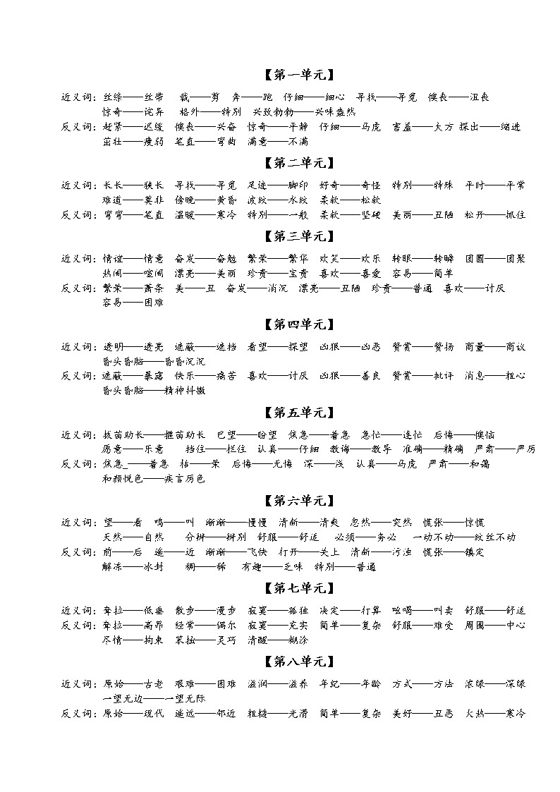 部编版二年级语文下册1-8单元近义词反义词汇总 学案01
