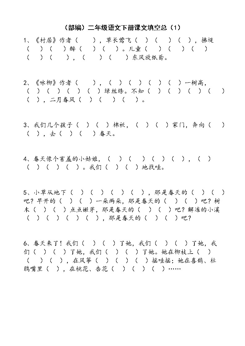 部编版二年级语文下册按课文内容填空(总) 学案01