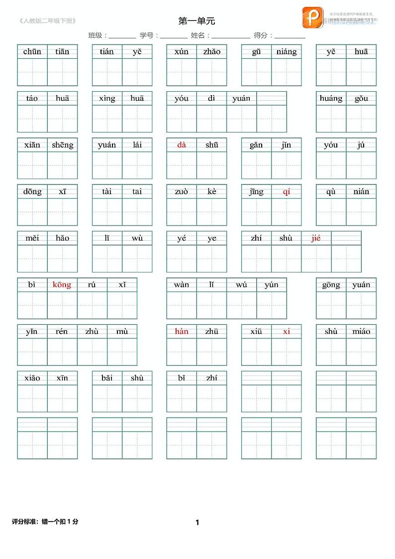 部编版二年级下册语文全册看拼音写词语（附答案） 学案01